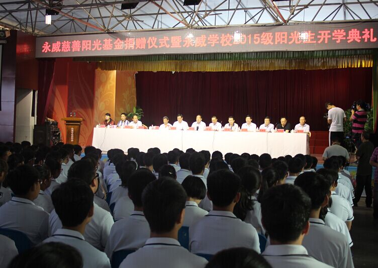 “永威慈善陽(yáng)光基金”捐贈儀式在沁陽(yáng)市永威學(xué)校舉辦