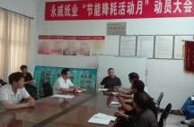 副董事長(cháng)任玉良在永威紙業(yè)《節能降耗，減員增效》活動(dòng)表彰大會(huì )上的講話(huà)