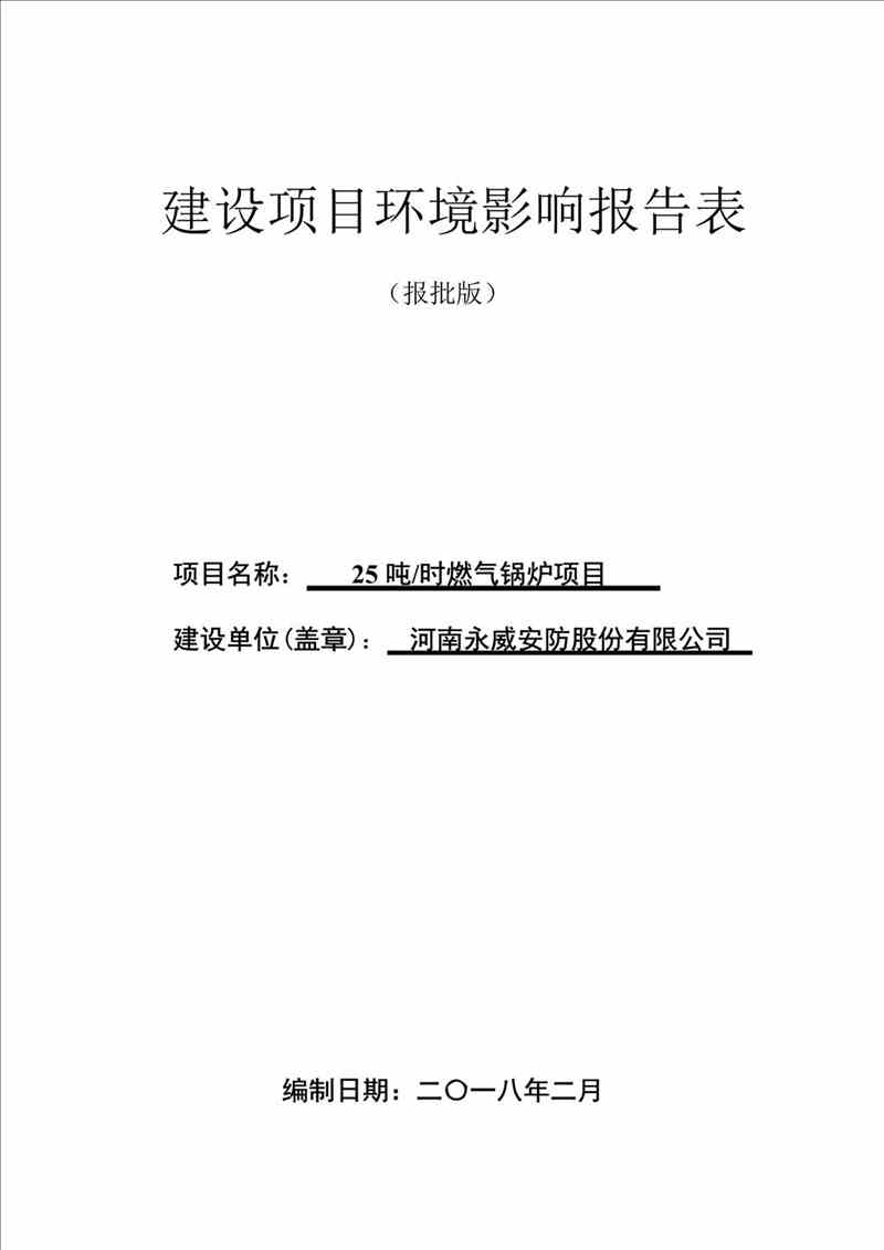 關(guān)于我司25噸/時(shí)燃氣鍋爐項目的公示