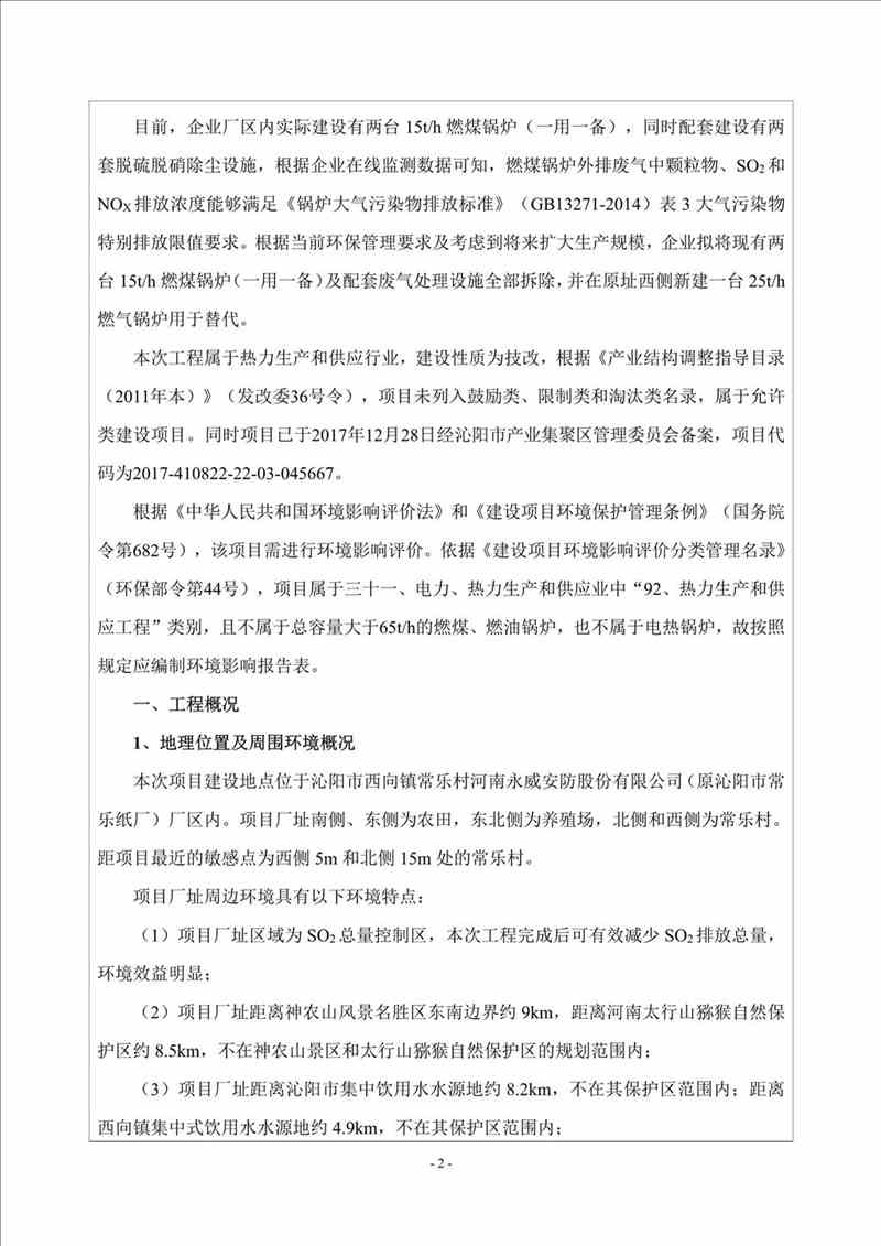 關(guān)于我司25噸/時(shí)燃氣鍋爐項目的公示